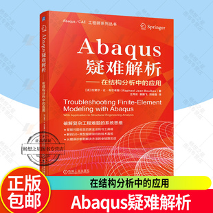 正版包邮 Abaqus疑难解析 拉斐尔·让·布尔布斯 Abaqus 有限元 结构分析 故障排除 模型调试 数值模拟 力学仿真 机械工业出版社