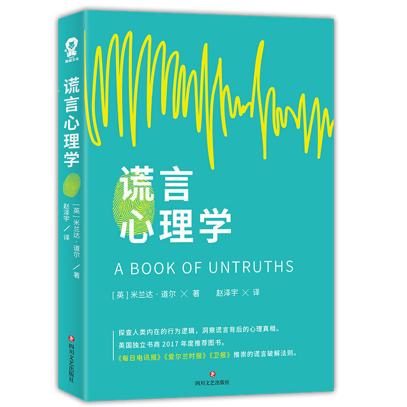 谎言心理学谎言破解法则那些伴随我们成长的谎言是善意还是欺骗酷威文化出品心理学社会心理学书籍