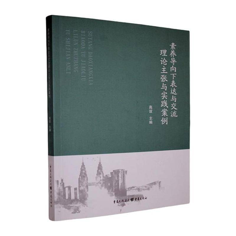 素养导向下表达与交流理论主张与实践案例高谊中小学教辅书籍