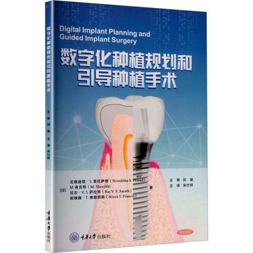 数字化种植规划和引导种植手术 (印)尼维迪塔·S.普拉萨德 锥形束CT（CBCT）CAD/CAM 3D打印模板及人工智能等 9787568959773