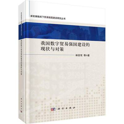 我国数字贸易强国建设的现状与对策林吉双管理书籍