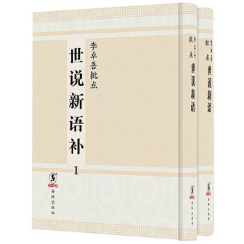 正版李卓吾批点世说新语补:日本安永八年刊 刘义庆 中国古典小说书籍 载了自汉魏至东晋的逸闻轶事 研究魏晋风流的基本史料