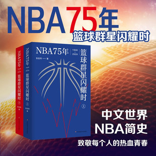 正版包邮 NBA75年 篮球群星闪耀时上下册 张佳玮 中文世界NBA简史 体育运动 畅销书籍 华东师范大学出版社 9787576016215