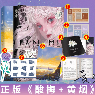 黄烟 黄三葵十月人气校园救赎文女追男甜宠言情小说书籍黄烟实体书晋江都市言情小说畅销书破镜重圆花火小说书籍新增番外 酸梅小说