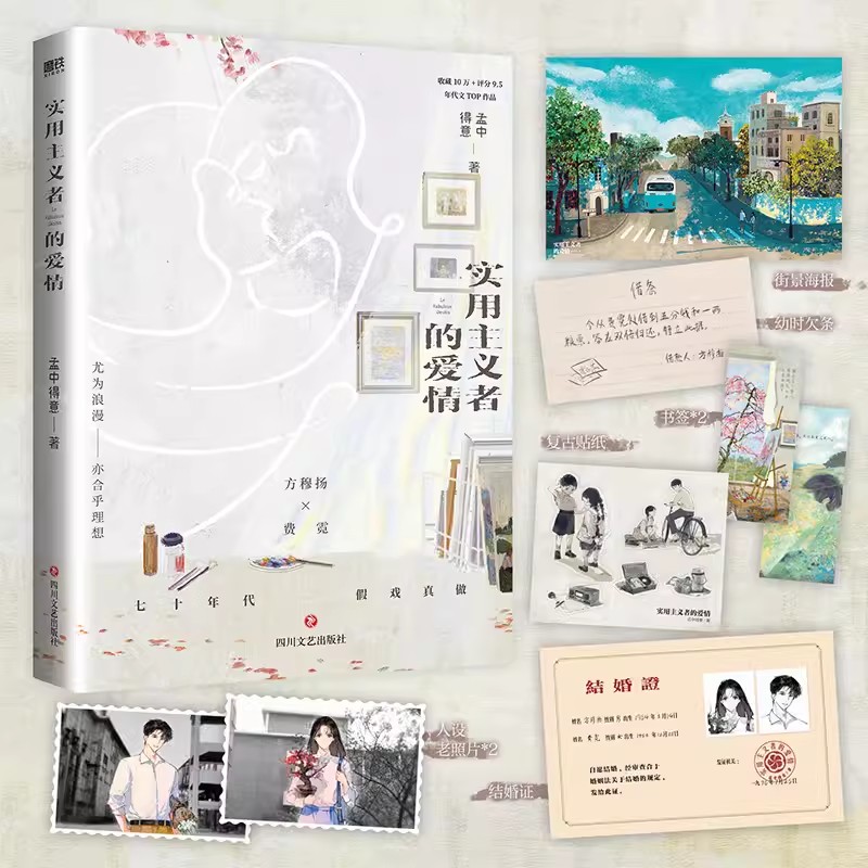 实用主义者的爱情 小说 孟中得意 暗恋成真/先婚后爱 新增番外 畅销青春文学言情小说实体书 磨铁图书 正版书籍