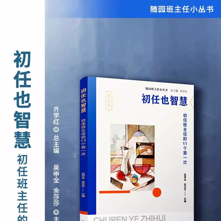 初任也智慧：初任班主任的11个第一次（随园班主任小丛书）吴申全,余莎莎 中小学班主任工作指导用书 正版书籍 书籍/杂志/报纸 文化理论 原图主图