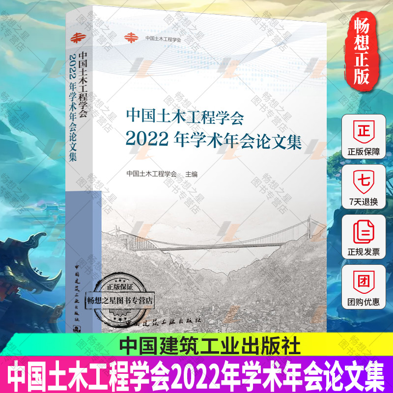 正版包邮 中国土木工程学会2022年学术年会论文集 中国土木工程学会 中国建筑工业出版社9787112276011