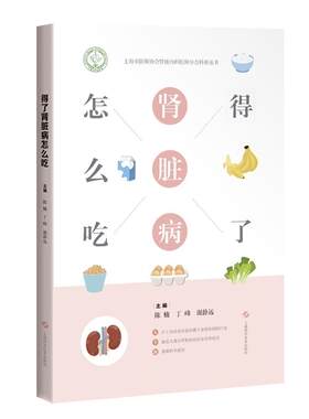 得了肾脏病怎么吃 陈楠 丁峰 谢静远 编 肾病常见问题预防 健康饮食营养餐食物成分表 上海科学技术出版社 9787547853504