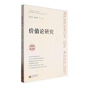 孙伟书店哲学宗教书籍 2024年第1辑 畅想畅销书 价值论研究 正版