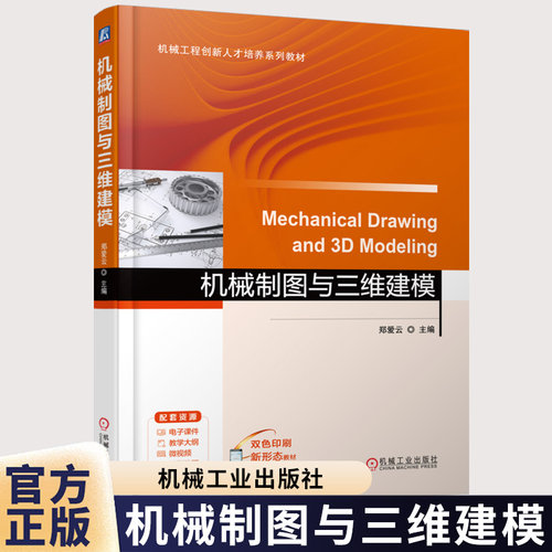 机械制图与三维建模郑爱云机械工程创新人才培养系列教材书籍 机械工业出版社 9787111793540