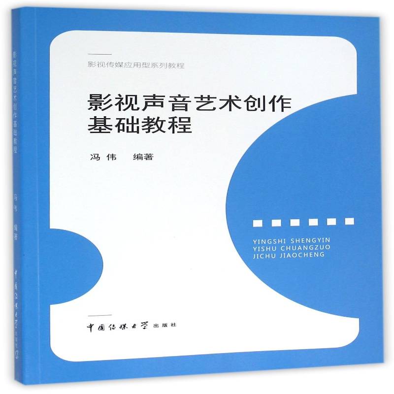 影视声音艺术创作基础教程冯伟教材书籍