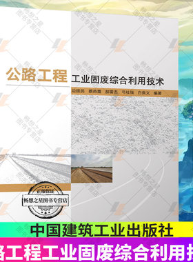 公路工程工业固废综合利用技术 边建民蔡燕霞郝雷杰弓社强白良义9787112289912中国建筑工业出版社原材料特性配合比设计混合料施工