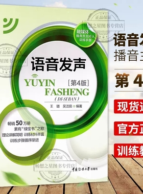 播音主持教材语音发声第四版第4版王璐吴洁茹普通话语音音节表新闻播音员节目主持朗诵书籍非第三版3版播音主持书籍传媒大学出版社