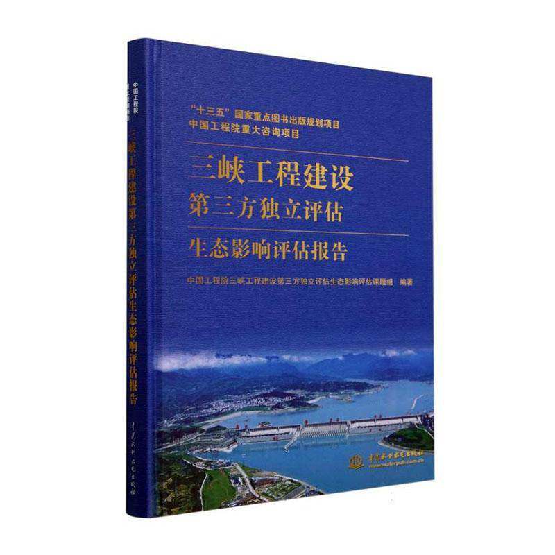 正版三峡工程建设第三方独立评估生态影响评估报告中国工程院三峡工程建设第三方独书店工业技术书籍 畅想畅销书