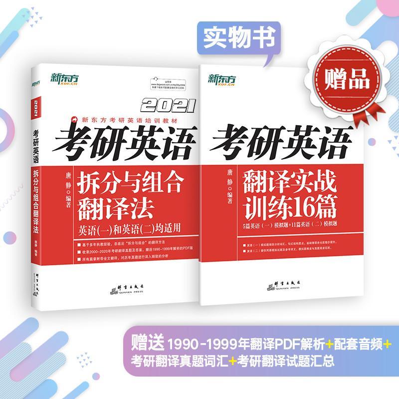 正版包邮 新东方 （2021）考研英语拆分与组合翻译法 唐静 书店外语 书籍 畅想畅销书