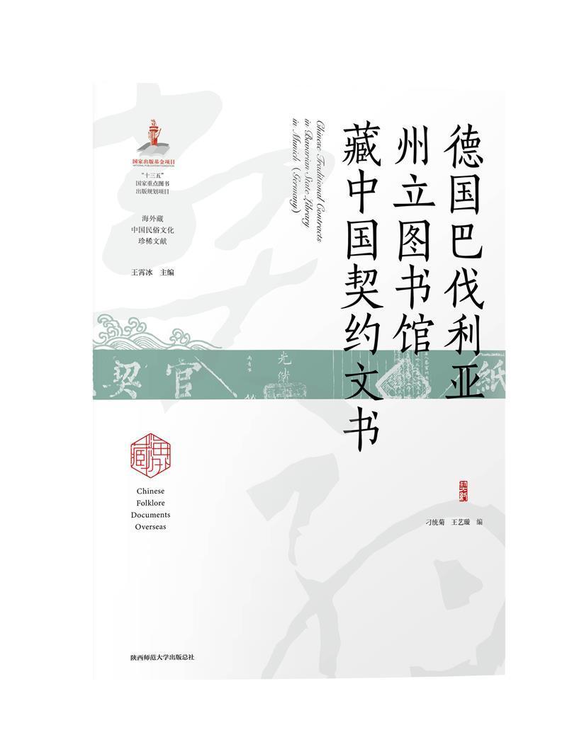 正版德国巴伐利亚州立图书馆藏中国契约文书刁统菊书店法律书籍 畅想畅销书