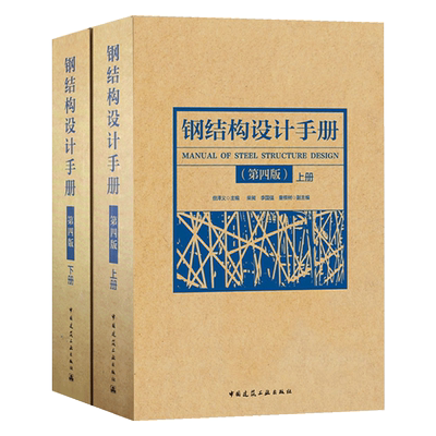 正版 钢结构设计手册 第四版 上下册2本 依据GB50017-2017钢结构设计标准2017钢结构设计规范2017编写 中国建筑工业出版社书籍2019