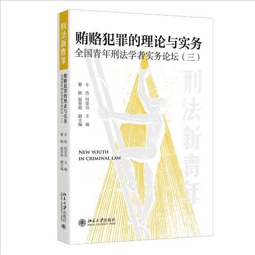 贿赂犯罪的理论与实务 全国青年刑法学者实务论坛 三 车浩 何荣功 蔡颖 赵春雨 北京大学出版社 9787301357255