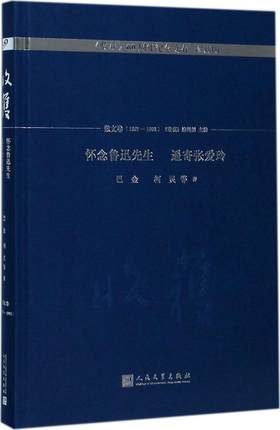 正版包邮 收获60周年纪念文存:珍藏版:散文卷(1957-1992):怀念鲁迅先生 遥寄张爱玲 9787020131235 巴金 等 人民文学出版社