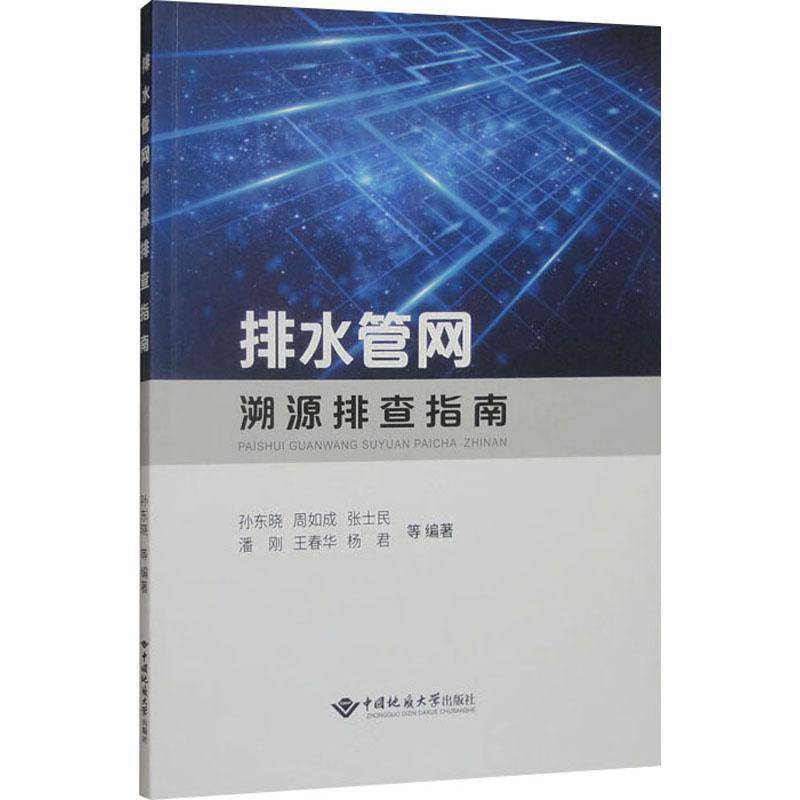 排水管网溯源排查指南尹朝援建筑书籍
