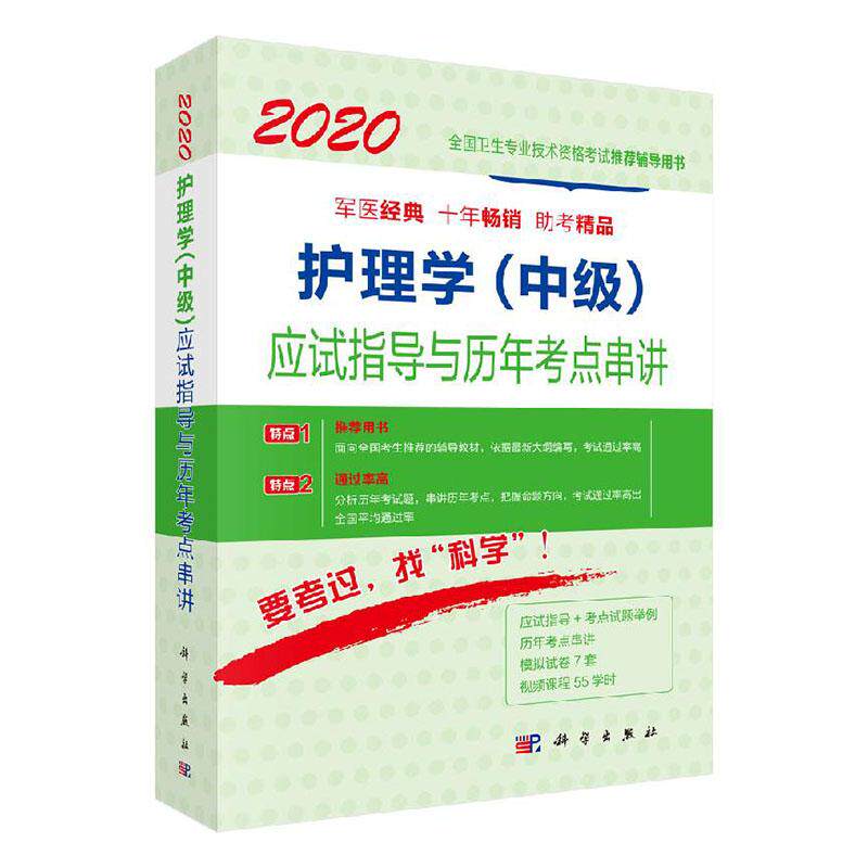 正版包邮 2020护理学中级应试指导与历年考点串讲 邵越英 全国卫生专业技术资格考试辅导用书 护理学历年考点重难点解析图书xj