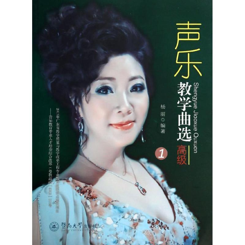 正版声乐教学曲选:1:杨丽书店艺术书籍 畅想畅销书