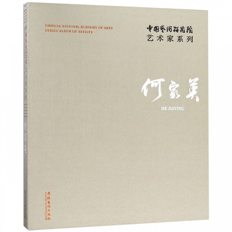 何家英 中国艺术研究院艺术家系列 何家英 文化艺术出版社 艺术 绘画 画册/作品集 书籍