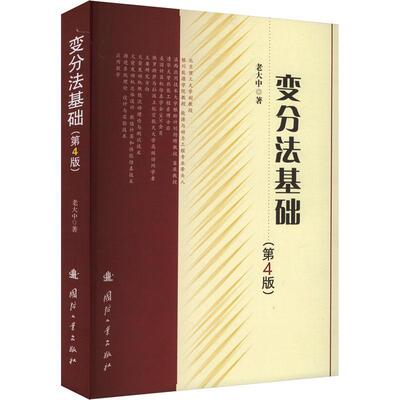 变分法基础 第四版 4版 专业科技 电子 电工 数学 9787118128871 国防工业出版社 正版新书 自然科学图书籍 畅想畅销书