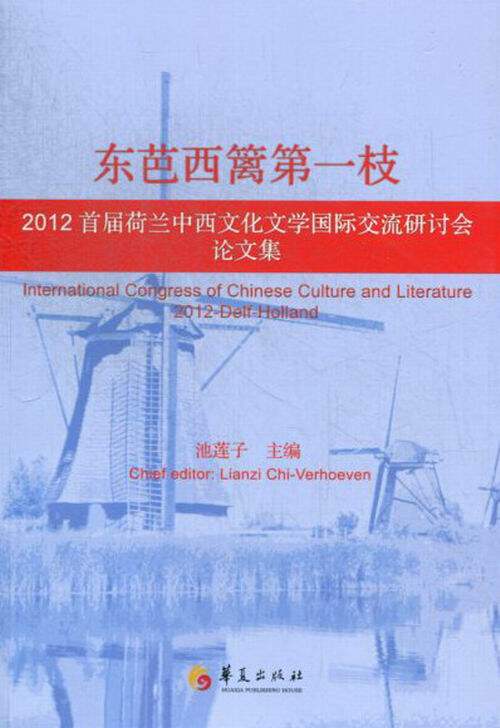 正版包邮 东枝-2012届荷兰中西文化文学国际交流研讨会论文集 池莲子 书店 国际文化事业与组织书籍 畅想畅销书 - 实物图