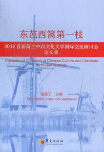 正版包邮 东枝-2012届荷兰中西文化文学国际交流研讨会论文集 池莲子 书店 国际文化事业与组织书籍 畅想畅销书