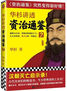 正版包邮 华杉讲透资治通鉴7 华杉 学习方法大汉灭亡启示录中国古代史帝王书领导力通俗易懂大白话党锢之祸桓灵二帝 读客