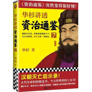学习方法大汉灭亡启示录中国古代史帝王书领导力通俗易懂大白话党锢之祸桓灵二帝 正版 华杉 华杉讲透资治通鉴7 读客 包邮