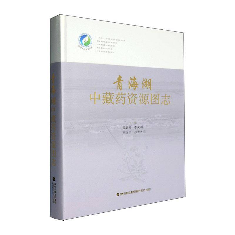 青海湖中藏药资源图志黄璐琦图书书籍