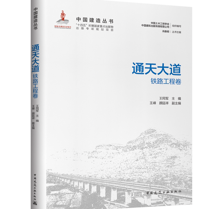 正版包邮 通天大道——铁路工程卷 中国建造丛书 中国建筑工业出版社9787112315284 畅想之星图书专营店