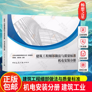 【官方正版】建筑工程细部做法与质量标准 机电安装分册 9787112292332 支吊架通风与空调工程给排水电气 中国建筑工业出版社