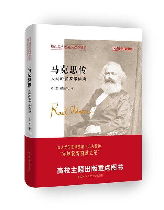 正版包邮 马克思传——人间的普罗米修斯 袁雷 书店传记 书籍 畅想畅销书