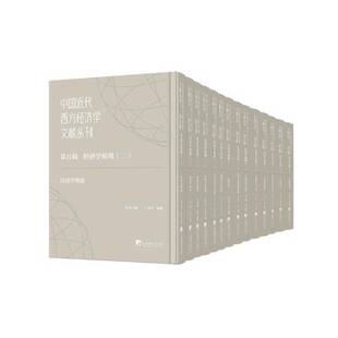 中国代西方经济学文献丛刊:第五辑:二:经济学原理（全14册）丁莹莹经济书籍