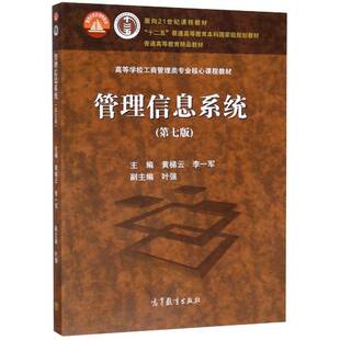 管理信息系统黄梯云计算机与网络书籍
