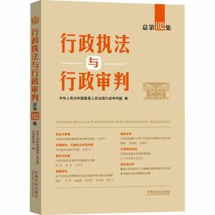 行政执法与行政审判102集中华人民共和国高行政判庭图书书籍