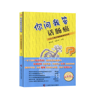 你问我答话肠癌:152个揭开肠癌秘密的问答--顾艳宏,孙跃明 广西科学技术出版社 生活 大众健康 书籍