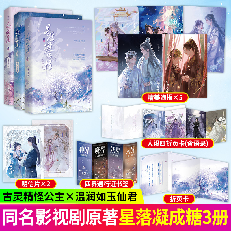 星落凝成糖上中下全3册一度君华著欢愉仙侠甜宠文双向奔赴古风仙侠言情小说书籍陈星旭李兰迪倾情主演同名影视剧原著小说魅丽图书