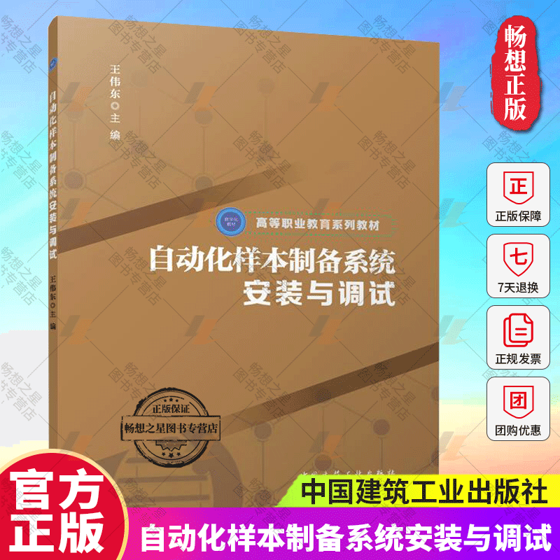 正版包邮 自动化样本制备系统安装与调试 王伟东 主编 高等教育系列教材 中国建筑工业出版社9787112300662 畅想之星图书专营店