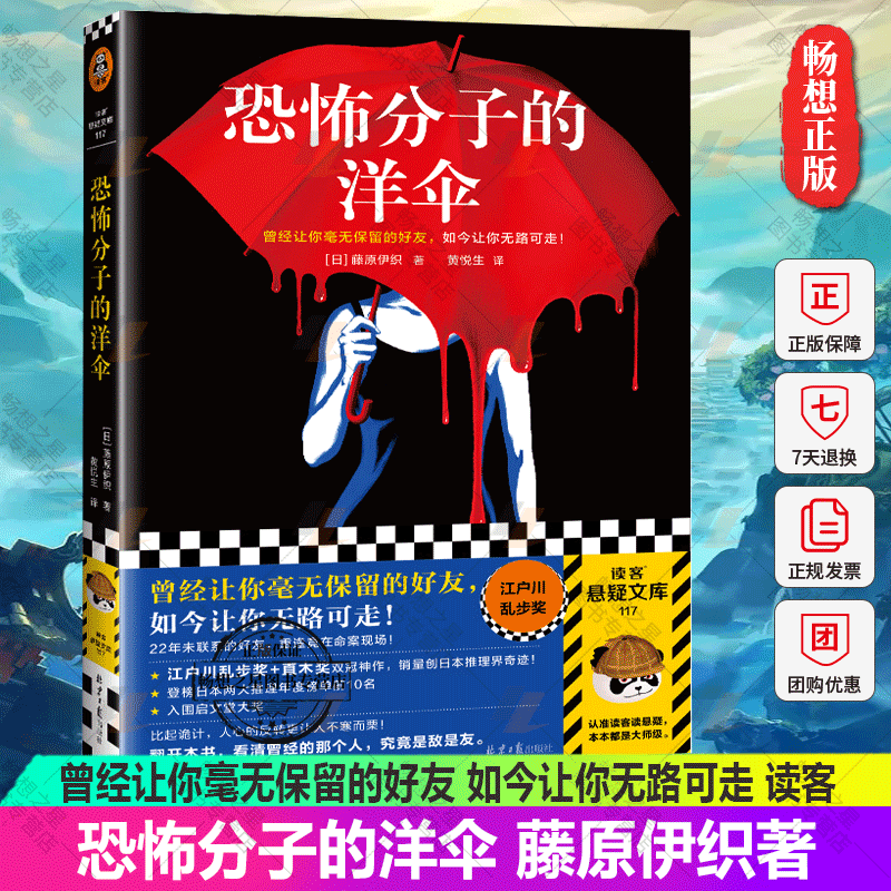 正版包邮 恐怖分子的洋伞 曾经让你毫无保留的好友 如今让你无路可走 藤原伊织 江户川乱步奖 年度推理榜单 人心反转诡计 读客图书