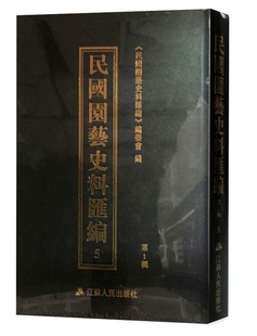 江苏出版 民国园艺史料汇编 免邮 历史参考工具书书籍 费 委会 正版 民国园艺史料汇 社 1辑