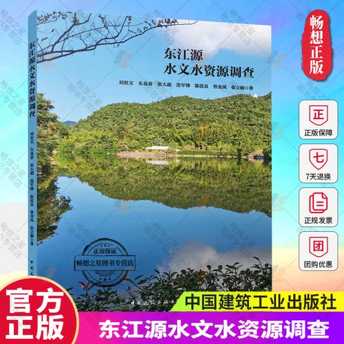 正版 东江源水文水资源调查 刘祖文 朱易春等著 洪水和旱情调查节水状况和措施水资源开发利用 中国建筑工业出版社 9787112282302