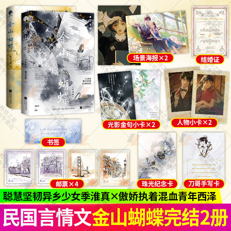 金山蝴蝶1+2完结篇人气作家唯刀百辟高口碑代表作聪慧坚韧的异乡少女×傲娇执着的混血青年 青春文学现代都市言情小说实体书畅销