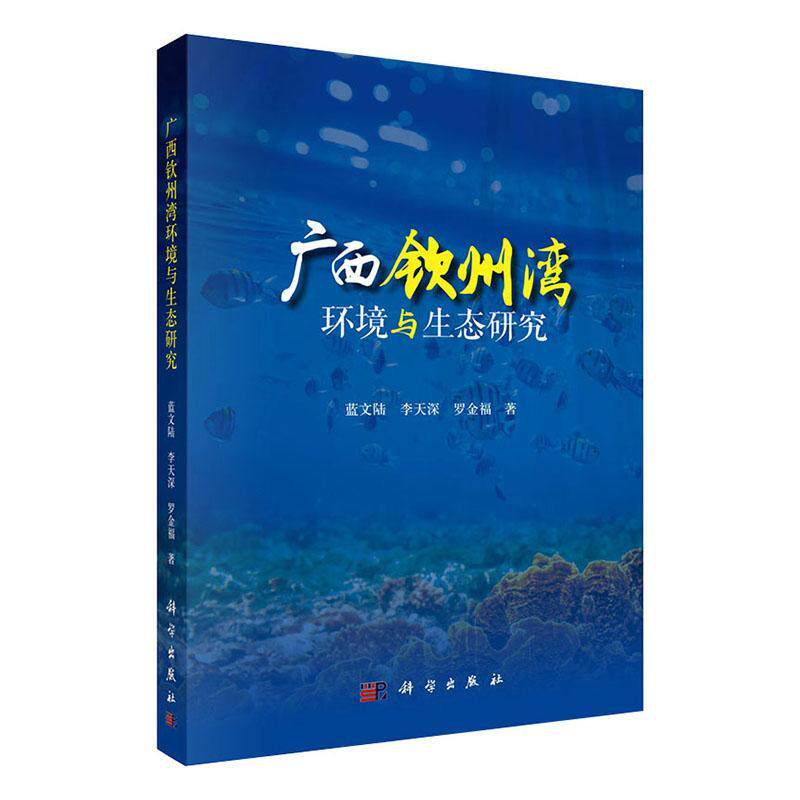 广西钦州湾环境与生态研究 蓝文陆 李天深 罗金福 著 科学与自然 环境科学 钦州湾环境影响 钦州湾及其周边概况 钦州湾周边概况