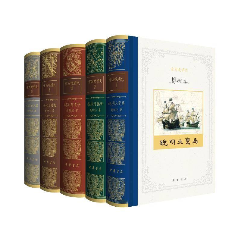 重写晚明史全5卷 樊树志 精 晚明大变局+行政与盛世+朝廷与党争+内忧与外患+王朝的末路 明朝明代政治经济军事历史读物 中华书局