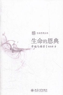 正版包邮 生命的恩典-幸福与痛苦 胡伟希 书店 伦理学书籍 畅想畅销书