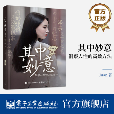 其中妙意 洞察人性的高效方法 温柔是一种技艺 而不是一种性格 钱的味道 是万籁俱寂 是入妙纯净 Juan电子工业出版社9787121498299